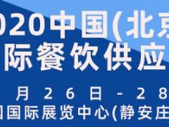 2020中国（北京）国际餐饮食材供应链展览会