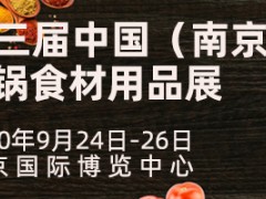 2020中国（南京）国际餐饮供应链展览会