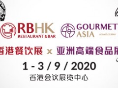 香港餐饮展（RBHK) 暨亚洲美食家（GA）
