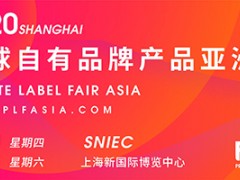 全球自有品牌产品亚洲展（plfasia 2020）