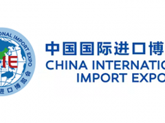 第三届中国国际进口博览会