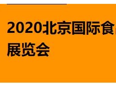 2020北京食品饮料展