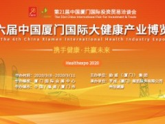 第六届中国厦门国际大健康产业博览会