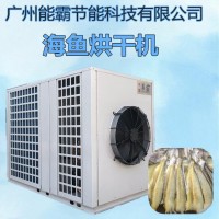 热泵海鱼烘干机-广州能霸节能科技有限公司