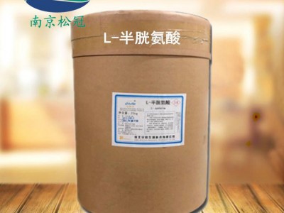 L-半胱氨酸厂家 L-半胱氨酸-南京松冠生物科技有限公司图3