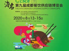 第九届成都餐饮供应链博览会