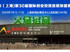 2020(上海)第30届国际连锁加盟展览会