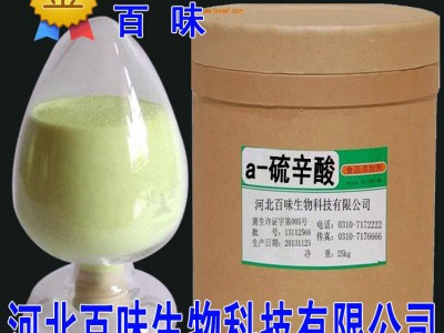 食品级a-硫辛酸-河北百味生物科技有限公司图2