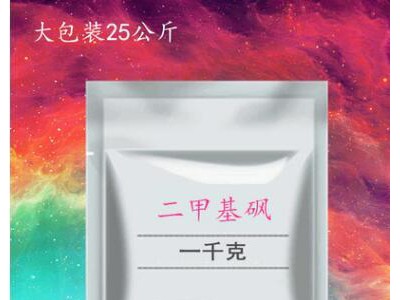 保健品食品级 二甲基砜-青岛荣美生物科技有限公司图2