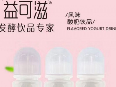 益可滋发酵饮品-益可滋（青岛）饮品有限公司图3