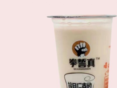 拳誓真奶茶-中山市智力多食品有限公司图2