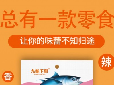 九妹下厨深海鱼皮-郑州龙润食品有限公司图3