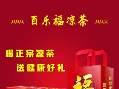 百乐福凉茶-河北百乐福大健康产业有限公司图2