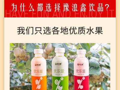 豫浪鑫优乐滋饮料-河南豫浪鑫饮品有限公司图2