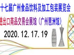 2020第二十七届广州食品饮料及加工包装展览会