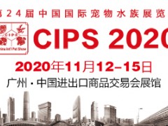 第24届中国（国际）宠物水族展览会（CIPS 2020）