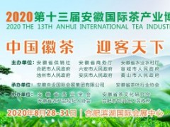 2020第十三届安徽国际茶产业博览会