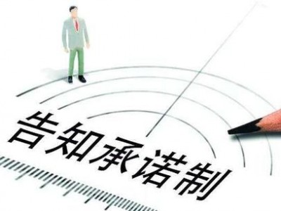 浙江舟山实行常态化食品生产许可“告知承诺制”