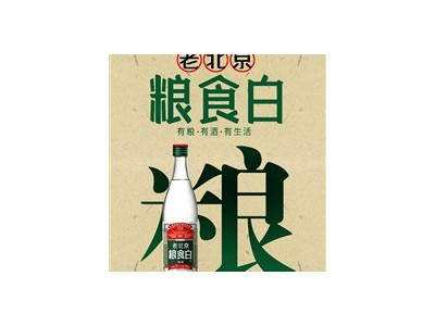 北京二锅头-天津信亨腾达商贸有限公司图3