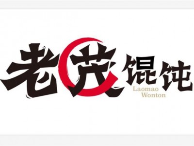 老茂混沌-济宁老茂食品有限公司图3