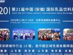 2020第21届中国（安徽）国际乳品饮料展览会