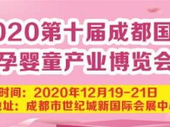 2020第十届成都国际孕婴童产业博览会