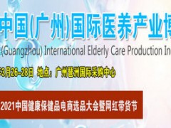 2021广东医养健康展览会|中医健康管理博览会