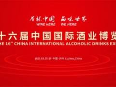 第十六届中国国际酒业博览会