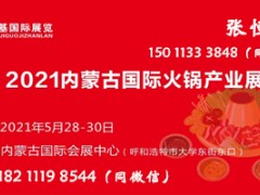 2021内蒙古国际火锅产业展览会