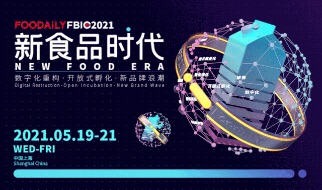 F·FBIC2021全球食品饮料创新大会