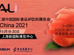 第二十二届中国国际食品和饮料展览会(SIAL China 2021)