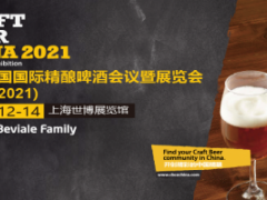 亚洲国际精酿啤酒会议暨展览会（CBCE 2021）