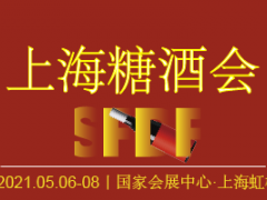2021第七届上海国际糖酒商品交易会、2021上海国际烘焙展览会