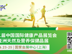 第十二届中国国际健康产品展览会、亚洲天然及营养保健品展