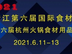 2021杭州第六届杭州国际食材节、杭州火锅食材展-浙江渔业博览会