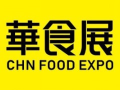 CFIE中国食材展