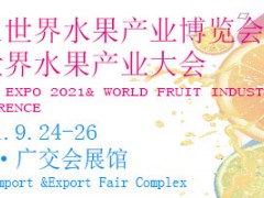 2021世界水果产业博览会暨世界水果产业大会 2021世界果汁饮品产业展 2021世界果干坚果产业展； 2021世界果品加工及包装设备展； 2021广东21世纪海上丝绸之路国际博览会； 2021亚洲养