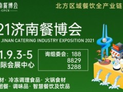 2021济南餐博会
