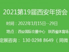2022第十九届西安年货会