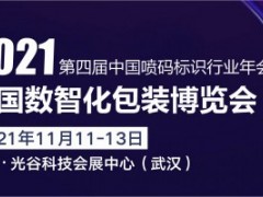 2021年中国数智化包装博览会暨第四届中国喷码标识行业年会