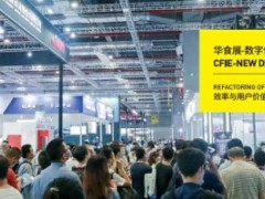 6.18中国食材订货节—CFIE2022华食展