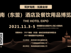 2021海南（东盟）酒店及餐饮用品博览会 2021海南（东盟）建材及家具装饰博览会、2021海南国际饮品博览会、2021海南国际户外运动博览会