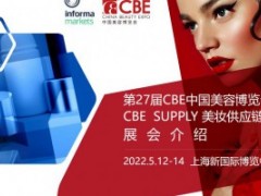 第27届CBE中国美容博览会 暨CBE SUPPLY 美妆供应链博览会