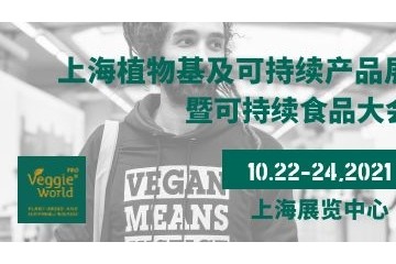 上海国际植物基产品展览会
