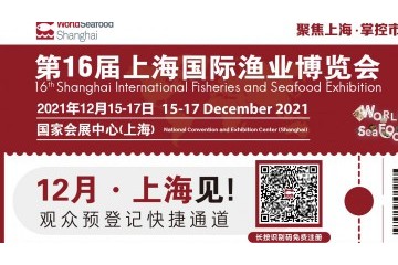 2021第16届上海国际渔业博览会、上海国际餐饮食材展