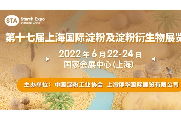 第十七届上海国际淀粉及淀粉衍生物展览会 健康天然原料、食品配料展 天然与健康产品博览会 植物基博览会 健康营养展 食品加工与包装机械展览会