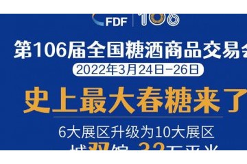 第106届全国糖酒商品交易会