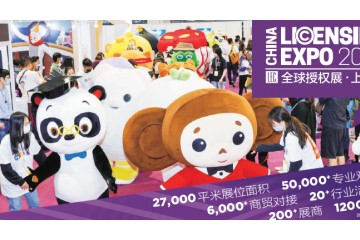 2022年全球授权展·上海站（LEC 2022）