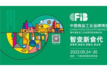 中国食品工业品牌博览会暨中国食品工业发展创新高峰论坛