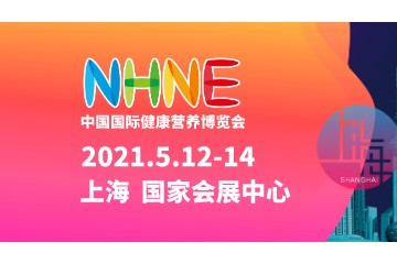 中国国际健康营养博览会（2022 NHNE 春）